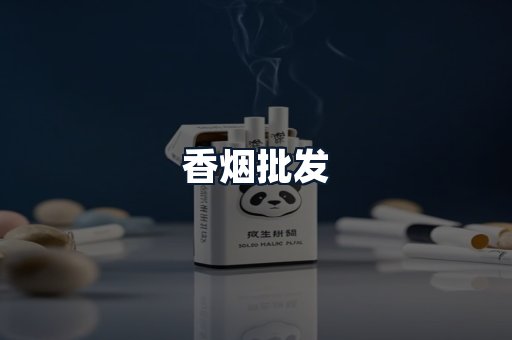香烟批发
